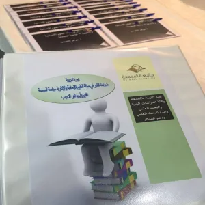 دورة ضوابط النشر في مجلة العلوم الإنسانية والإدارية أقامتها وكالة كلية التربية للدراسات العليا والبحث العلمي