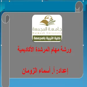 كلية التربية لأقسام الطالبات بالمجمعة تقدم ورشة عمل بعنوان مهام المرشدة الأكاديمية