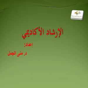 كلية التربية لأقسام الطالبات بالمجمعة تقدم ورشة عمل بعنوان آلية الإرشاد الأكاديمي