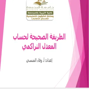 كلية التربية لأقسام الطالبات بالمجمعة تقدم ورشة عمل بعنوان "الطريقة الصحيحة لحساب المعدل التراكمي"