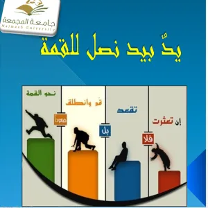 كلية التربية لأقسام الطالبات بالمجمعة تقدم ورشة عمل بعنوان " يد بيد نصل للقمة "