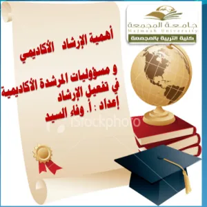 كلية التربية لأقسام الطالبات بالمجمعة تقدم ورشة عمل بعنوان أهمية الإرشاد الأكاديمي