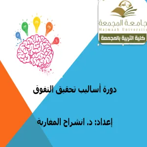 كلية التربية لأقسام الطالبات بالمجمعة تقدم ورشة عمل بعنوان أساليب تحقيق التفوق