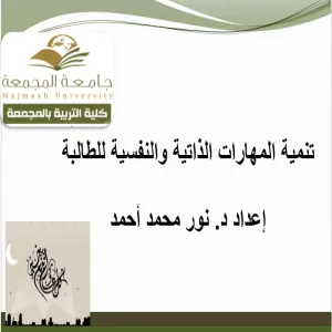 كلية التربية لأقسام الطالبات بالمجمعة تقدم ورشة عمل بعنوان تنمية المهارات الذاتية والنفسية للطالبة