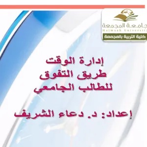 كلية التربية لأقسام الطالبات بالمجمعة تقدم ورشة عمل بعنوان إدارة الوقت