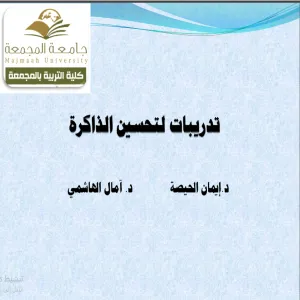 كلية التربية لأقسام الطالبات بالمجمعة تقدم ورشة عمل بعنوان تدريبات لتحسين الذاكرة