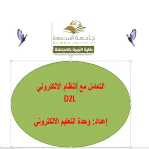 كلية التربية لأقسام الطالبات بالمجمعة تقدم ورشة عمل بعنوان التعامل مع نظام التعلم الإلكتروني D2L