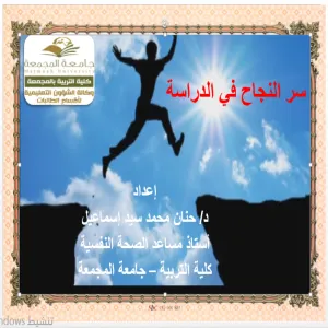 كلية التربية لأقسام الطالبات بالمجمعة تقدم ورشة عمل بعنوان "سر النجاح في الدراسة"