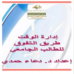 كلية التربية لأقسام الطالبات بالمجمعة تقدم ورشة عمل بعنوان " إدارة الوقت طريق التفوق للطالب الجامعي"