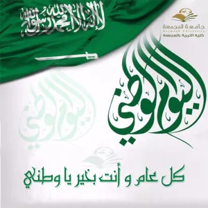 تهنئة كلية التربية بالمجمعة باليوم الوطني
