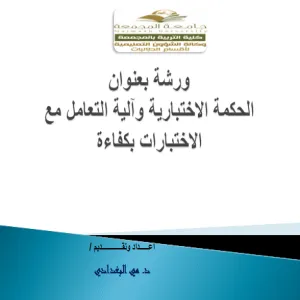 وحدة القياس والتقويم تنظم ورشة عمل بعنوان الحكمة الاختبارية وآلية التعامل مع الاختبارات بكفاءة