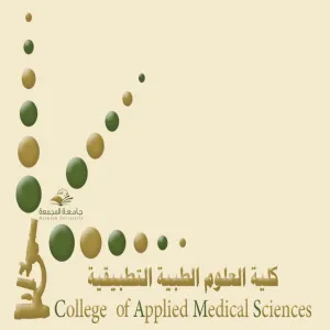 مجلس كلية العلوم الطبية التطبيقية يعقد إجتماعه الثانى  للعام الجامعى الجديد  1434/1435هـ