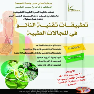 التسجيل في ورشة تقنية النانو وتطبيقاتها في المجالات الطبية برعاية معالي مدير الجامعة