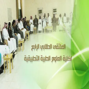 الملتقى الطلابي الرابع لكلية العلوم الطبية التطبيقية