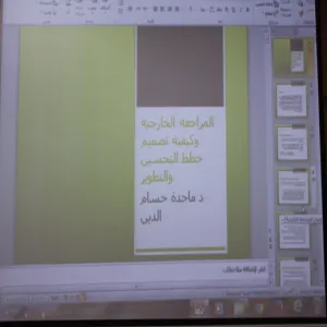 المراجعة الخارجية وكيفية تصميم خطط التحسين والتطوير