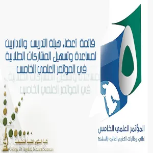 قائمة أعضاء هيئة التدريس  والاداريين لمساعدة وتسهيل المشاركات الطلابية  في المؤتمر العلمي الخامس  .