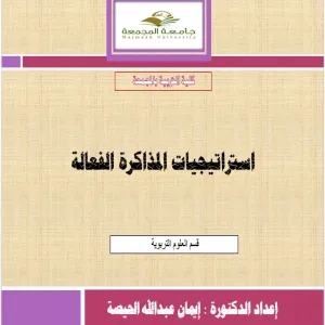 ورشة عمل عن استراتيجيات المذاكرة الفعالة في كلية التربية بالمجمعة للطالبات
