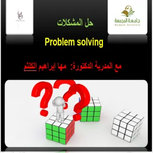 (حل المشكلات) ورشة عمل لوحدة دعم الطالب في كلية التربية بالمجمعة للطالبات