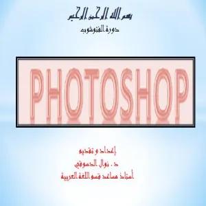 (مهارات تحرير الصورة في الفوتوشوب)