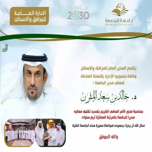 تهنئة لمعالي مدير الجامعة