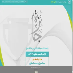 بتشريف من معالي مدير الجامعة :  إقامة حفل جائزة الجامعة للابتكار وريادة الأعمال في نسختها الثالثة