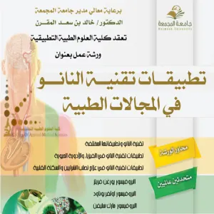 كلية العلوم الطبية التطبيقية تقيم ورشة عمل عن تقنية النانو وتطبيقاتها في المجالات الطبية