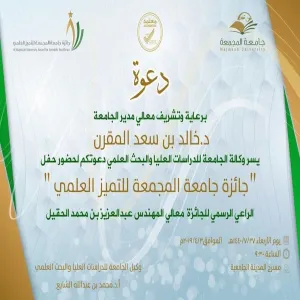 الجامعة تقيم حفل جائزة جامعة المجمعة للتميز العلمي
