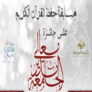 عماده شؤون الطلاب تطلق مسابقة حفظ القرآن الكريم على جائزة معالي مدير الجامعة