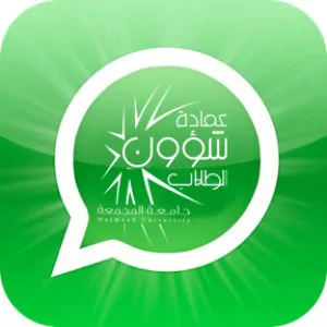 (واتسبها معنا) الخدمة الأحدث في الجامعة