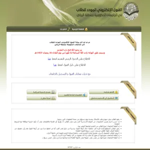 الجامعات الحكومية بمنطقة الرياض تعلن عن موعد إغلاق بوابة القبول الموحد للطلاب