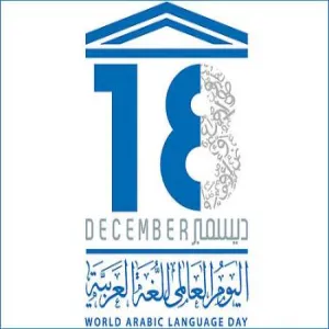 الجامعةُ تقيمُ عدداً من الفعاليات احتفاء باليوم العالمي للغة العربية