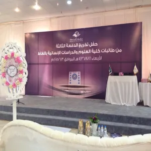 تخريج الدفعة الثالثة من طالبات كلية العلوم والدراسات الإنسانية بالغاط