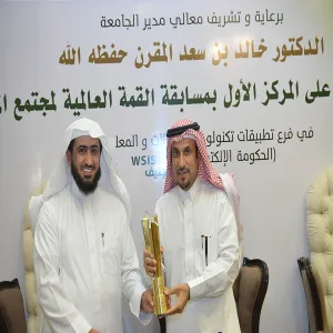 معالي مدير الجامعة يرعى حفل حصول الجامعة على جائزة الحكومة الإلكترونية في مسابقة القمة العالمية لمجتمع المعلومات 2015