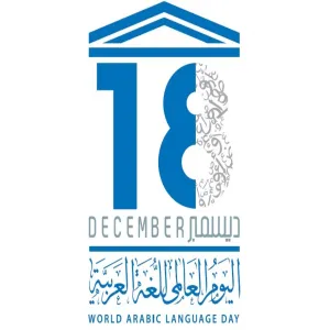 مركز تعليم اللغة العربية للناطقين بغيرها يدعو جهات الجامعة للتفاعل مع اليوم العالمي للغة العربية