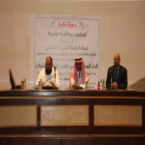 كلية التربية بالزلفي تنظم محاضرة بعنوان الدر المصون في كتاب الله المكنون