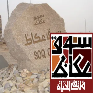 امتداداً لمشاركتها في العديد من المناسبات: الجامعة تشارك في فعاليات مهرجان سوق عكاظ الثقافي التاسع