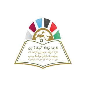 الجامعة تواصل استعدادها لاستضافة ( الاجتماع الثالث والعشرين للجنة رؤساء ومدراء الجامعات ومؤسسات التعليم الخليجية )