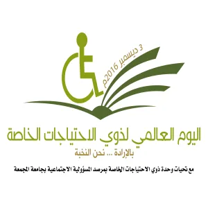 الجامعة تشارك في اليوم العالمي لذوي الاحتياجات الخاصة " النخبة "