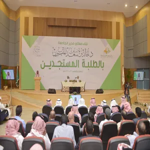 في لقائه مع الطلبة المستجدين معالي مدير الجامعة: اهتموا بالتحصيل العلمي واحذروا من الأفكار المنحرفة