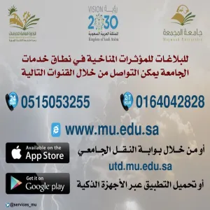 تخصيص قنوات للتواصل للبلاغات الطارئة حيال المؤثرات المناخية لنطاق خدمات الجامعة وفروعها وخطوط سير النقل الجامعي