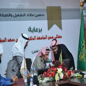 معالي مدير الجامعة يدشن النظام الالكتروني لإدارة التشغيل والصيانة