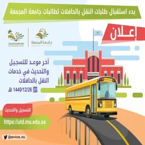 الجامعة تعلن فتح بوابة التسجيل للطالبات الراغبات بالنقل عبر الحافلات