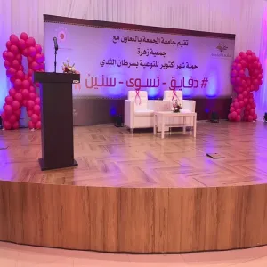 الجامعة تقيم حملة للتوعية بسرطان الثدي تحت شعار " دقائق تسوى سنين "