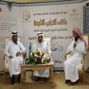 ملتقى التجارب الناجحة لوكالات الشؤون التعليمية بكلية العلوم والدراسات الإنسانية بحوطة سدير