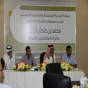 عمادة خدمة المجتمع والتعليم المستمر تعقد الاجتماع الأول للمشرفين التنفيذيين للبرامج التعليمية