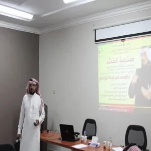كليةُ العلوم والدراسات الإنسانية بحوطة سدير تقيم دورة تدريبية بعنوان"صناعة القائد"
