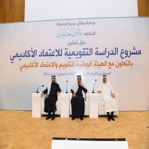 معالي مدير الجامعة يرعى حفل تدشين مشروع الدراسة التقويمية للاعتماد الأكاديمي