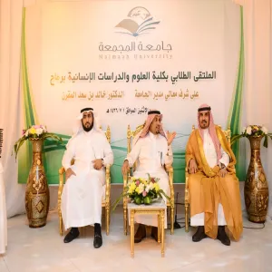 معالي مدير الجامعة يرعى الملتقى الطلابي في كلية العلوم والدراسات الإنسانية برماح