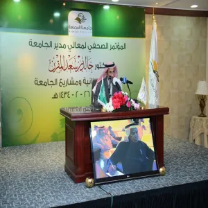 معالي مدير الجامعة يشكر القيادة على ما خصص لجامعة المجمعة من ميزانية الدولة ويعلن عن مشاريع جامعية