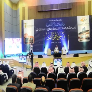 عمادة الجودة وتطوير المهارات تقيم حفلُ فعاليات يوم الجودة والتميز